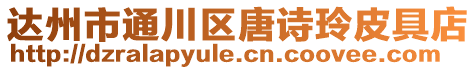達州市通川區唐詩玲皮具店