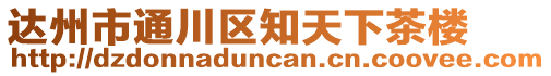 達州市通川區知天下茶樓