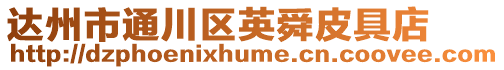 達州市通川區英舜皮具店