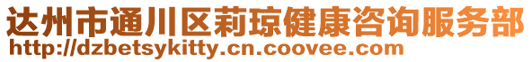 達(dá)州市通川區(qū)莉瓊健康咨詢服務(wù)部