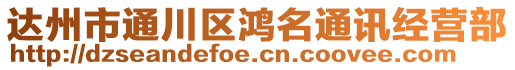 達州市通川區鴻名通訊經營部