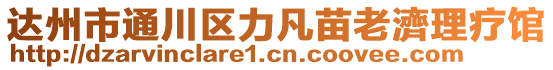 達州市通川區力凡苗老濟理療館