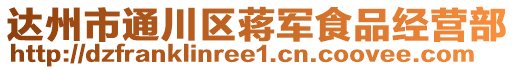 達州市通川區(qū)蔣軍食品經營部