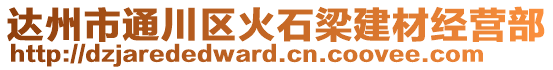 達州市通川區火石梁建材經營部