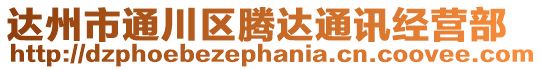 達州市通川區(qū)騰達通訊經(jīng)營部