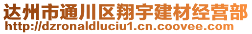 達州市通川區(qū)翔宇建材經營部