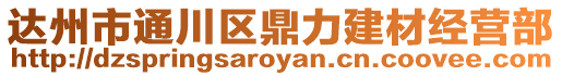 達州市通川區(qū)鼎力建材經(jīng)營部