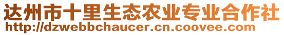 達州市十里生態農業專業合作社