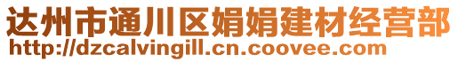 達州市通川區娟娟建材經營部
