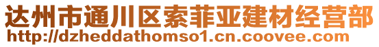 達州市通川區索菲亞建材經營部
