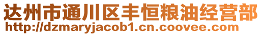 達州市通川區豐恒糧油經營部