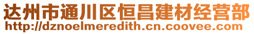 達州市通川區恒昌建材經營部