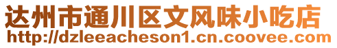 達州市通川區(qū)文風(fēng)味小吃店