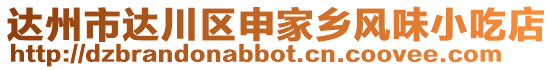 達(dá)州市達(dá)川區(qū)申家鄉(xiāng)風(fēng)味小吃店