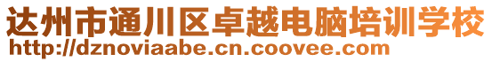 達州市通川區卓越電腦培訓學校