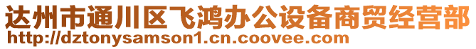 達(dá)州市通川區(qū)飛鴻辦公設(shè)備商貿(mào)經(jīng)營部