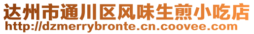達(dá)州市通川區(qū)風(fēng)味生煎小吃店