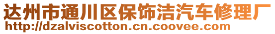 達州市通川區保飾潔汽車修理廠