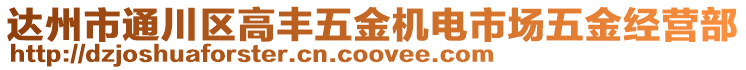 達州市通川區高豐五金機電市場五金經營部