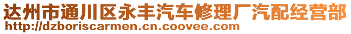 達州市通川區(qū)永豐汽車修理廠汽配經(jīng)營部