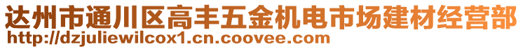 達州市通川區高豐五金機電市場建材經營部