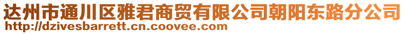 達州市通川區雅君商貿有限公司朝陽東路分公司