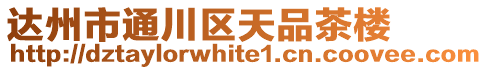達州市通川區天品茶樓
