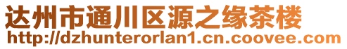 達州市通川區(qū)源之緣茶樓