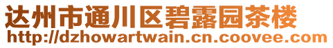 達州市通川區(qū)碧露園茶樓