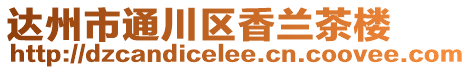 達州市通川區香蘭茶樓