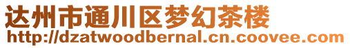 達州市通川區夢幻茶樓