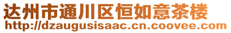 達州市通川區恒如意茶樓