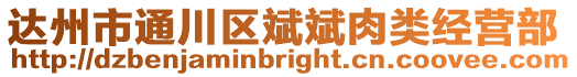 達(dá)州市通川區(qū)斌斌肉類經(jīng)營(yíng)部