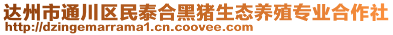 達(dá)州市通川區(qū)民泰合黑豬生態(tài)養(yǎng)殖專業(yè)合作社