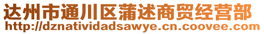 達州市通川區蒲述商貿經營部