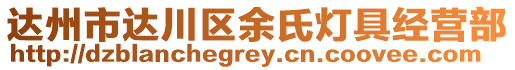 達州市達川區余氏燈具經營部