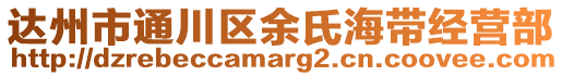 達州市通川區余氏海帶經營部