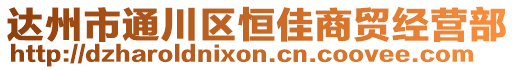 達州市通川區恒佳商貿經營部