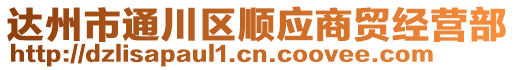 達州市通川區(qū)順應商貿(mào)經(jīng)營部