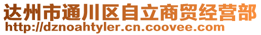 達(dá)州市通川區(qū)自立商貿(mào)經(jīng)營(yíng)部
