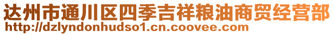 達州市通川區(qū)四季吉祥糧油商貿(mào)經(jīng)營部