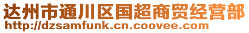 達(dá)州市通川區(qū)國超商貿(mào)經(jīng)營部
