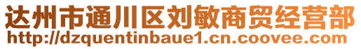 達州市通川區(qū)劉敏商貿(mào)經(jīng)營部