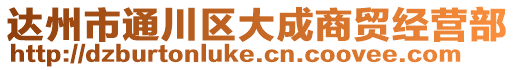 達(dá)州市通川區(qū)大成商貿(mào)經(jīng)營部