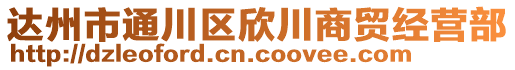 達州市通川區欣川商貿經營部