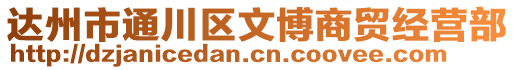 達(dá)州市通川區(qū)文博商貿(mào)經(jīng)營部