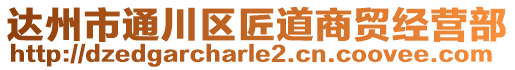 達(dá)州市通川區(qū)匠道商貿(mào)經(jīng)營(yíng)部