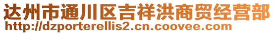 達州市通川區吉祥洪商貿經營部