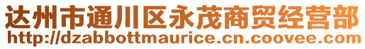 達州市通川區(qū)永茂商貿(mào)經(jīng)營部