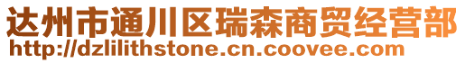 達州市通川區(qū)瑞森商貿(mào)經(jīng)營部